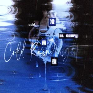 冷雨夜pt.1 (prod.by Morrow x Aye叶师傅)