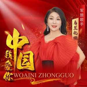 我爱你中国-汉语 伴奏