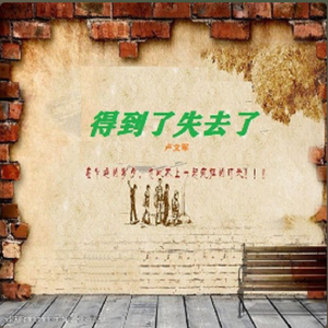 得到了失去了