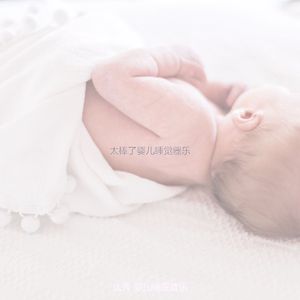 温和婴儿睡眠梦想
