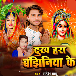 Dekh Hara Bajhiniya Ke