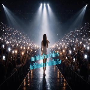 แค่เดินช้ากว่าใครไม่ได้แปลว่าไปไม่ถึง