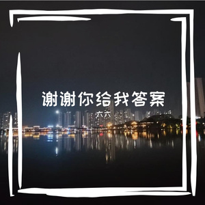 谢谢你给我答案