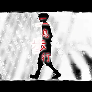 二息歩行