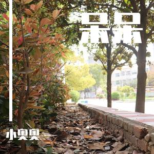 我的果汁分你一半）