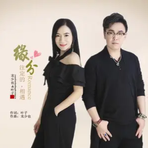 缘分注定的相遇 (独唱版)