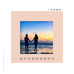 与你的那段爱恋时光