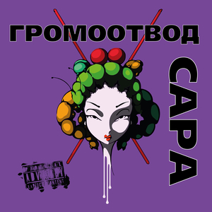 Сара