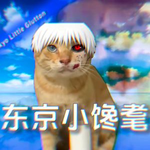 unravel(东京小馋耄)