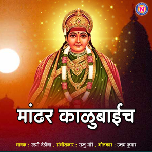 Mandhar Kalubaich (Lavni)