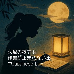 静寂の中で深く集中するChill Beat