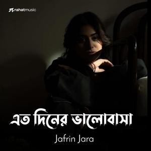 এতো দিনের ভালোবাসা