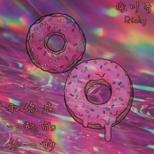 和你在一起的每一秒