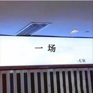 一场