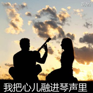 我把心儿融进琴声里