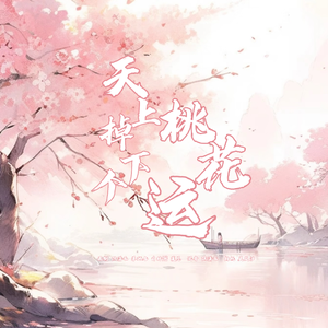 天下掉下来桃花运