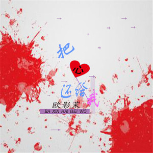 把心还给我伴奏