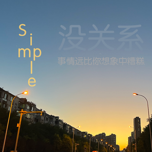 没关系，事情远比你想象中糟糕