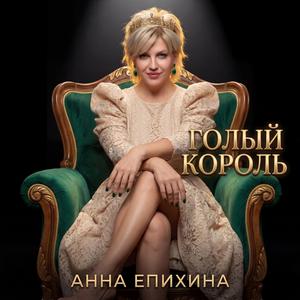 Голый король