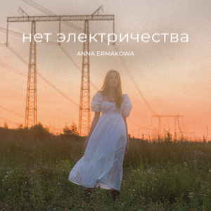 Нет электричества