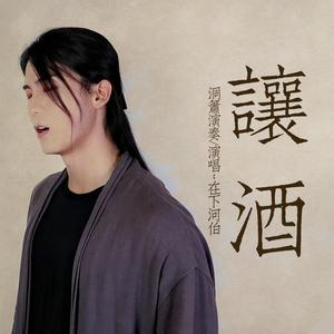 让酒（洞箫&人声）