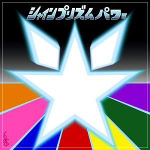 シャインプリズムパワー