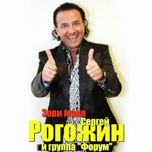 Зови меня, иди ко мне