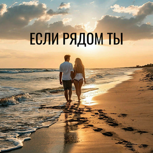 Если рядом ты