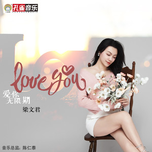 爱你无限期
