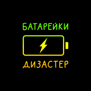 Батарейки