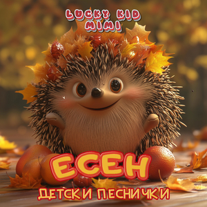 Есен