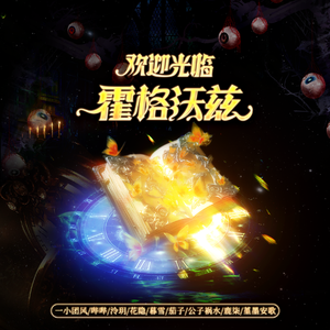 欢迎光临霍格沃茨