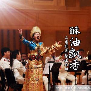 酥油飘香(徐佳cover)