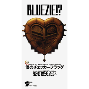 僕のチェッカーフラッグ