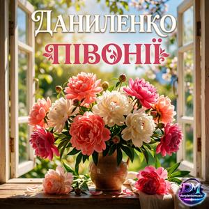 ПІВОНІЇ