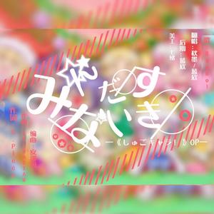 みんなだいすき