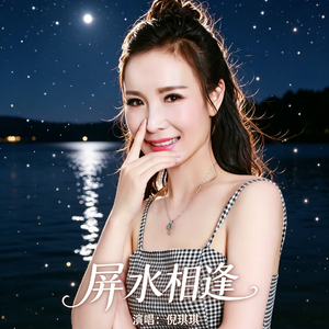 屏水相逢