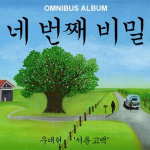 서툰 고백
