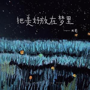 把美好放在梦里