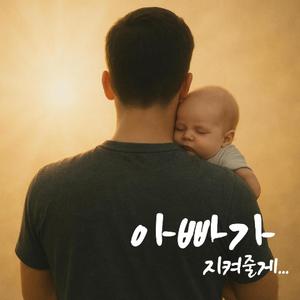 아빠가 지켜줄게