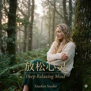 放松心灵：Deep Relaxing Mind