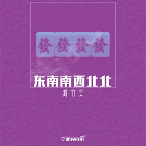 东南南西北北 (正式版)