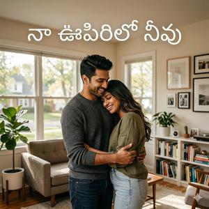 నా ఊపిరిలో నీవు