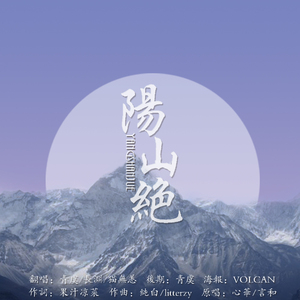 阳山绝（Cover 心华 / 言和）