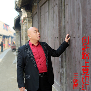 创新路上党旗红