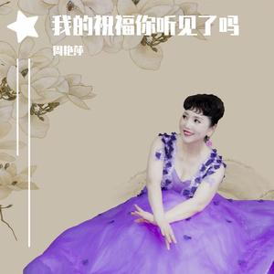 我的祝福你听见了吗？