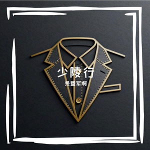 少陵行