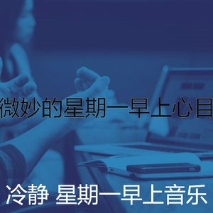柔和的星期一在办公室时刻