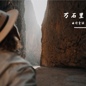 万石里-整曲 伴奏