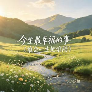 今生最幸福的事（谁会一生把谁陪）